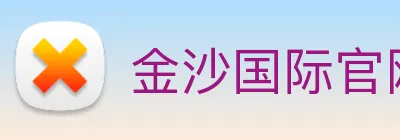 金沙国际官网 Logo